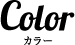 カラー