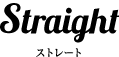 ストレート