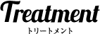 トリートメント