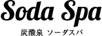 炭酸泉　ソーダスパ