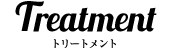 トリートメント リトルサイエンティスト